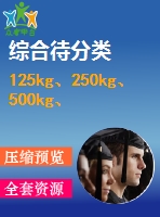 125kg、250kg、500kg、1000kg電動葫蘆外形圖