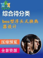 bes型浮頭式換熱器設(shè)計