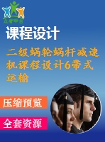 二級蝸輪蝸桿減速機課程設(shè)計6帶式運輸機的傳動裝置