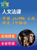 中國 ztz99b 主戰(zhàn)坦克（可驅(qū)動約束）