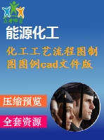 化工工藝流程圖制圖圖例cad文件版