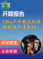 12kv戶外箱式環(huán)網(wǎng)柜的設(shè)計(jì)【含12張cad圖+說明書1.8萬字38頁，開題報(bào)告】