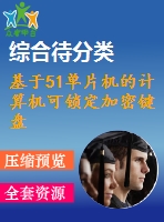 基于51單片機的計算機可鎖定加密鍵盤設計