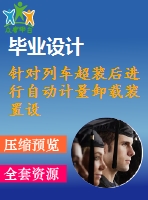 針對列車超裝后進行自動計量卸載裝置設(shè)計【3張圖紙】【優(yōu)秀】