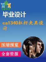 ca1340杠桿夾具設(shè)計(jì)