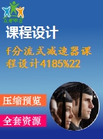 f分流式減速器課程設(shè)計(jì)4185%220