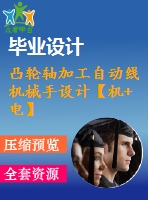 凸輪軸加工自動線機械手設計【機+電】【三自由度】【9張cad圖紙+說明書】