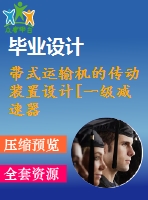 帶式運輸機的傳動裝置設計[一級減速器][f=5800，v=1，d=240]【3張圖紙】