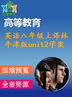 英語八年級(jí)上譯林牛津版unit2學(xué)案1