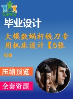 大模數蝸桿銑刀專用機床設計【5張cad圖紙和說明書】