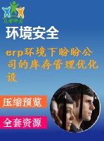 erp環(huán)境下盼盼公司的庫存管理優(yōu)化設(shè)計