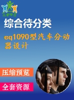 eq1090型汽車分動(dòng)器設(shè)計(jì)