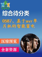 0587、基于avr單片機(jī)的智能蓄電池巡檢系統(tǒng)