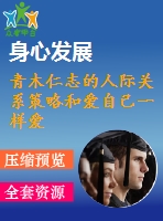 青木仁志的人際關(guān)系策略和愛自己一樣愛別人