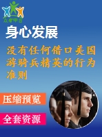 沒有任何借口美國游騎兵精英的行為準(zhǔn)則