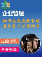 細(xì)節(jié)決定成敗管理者和員工必讀的書