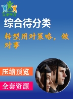 轉(zhuǎn)型用對策略，做對事