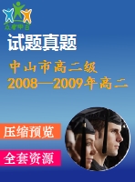 中山市高二級2008—2009年高二上期末統(tǒng)一考試數學試卷