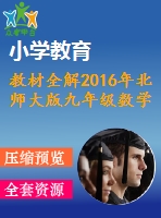 教材全解2016年北師大版九年級(jí)數(shù)學(xué)上冊期末測試題及答案含解析