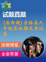 (省命題)吉林省九年級(jí)英語(yǔ)期末考試卷及答案含聽力