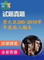 崇文區(qū)200-2010學年度高三期末統(tǒng)一練習試卷(文)及答案