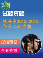 珠海市2012-2013年高二數(shù)學期末試題及答案(文科)