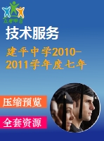 建平中學2010-2011學年度七年級下期末檢測試卷