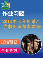 2012年六年級(jí)第二學(xué)期英語(yǔ)期末綜合練習(xí)題及答案