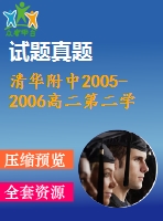 清華附中2005-2006高二第二學期期末數(shù)學試題及參考答案(文理分卷)