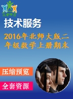 2016年北師大版二年級數(shù)學(xué)上冊期末檢測題及答案