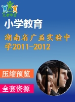 湖南省廣益實驗中學(xué)2011-2012年八年級下期末數(shù)學(xué)試題