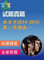 淮安市2014-2015第二學(xué)期高一期末調(diào)研英語試題及答案（含聽力）