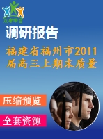 福建省福州市2011屆高三上期末質(zhì)量檢查數(shù)學(xué)試題(文)