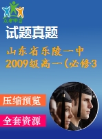 山東省樂陵一中2009級高一(必修3)數(shù)學(xué)期末復(fù)習(xí)試卷