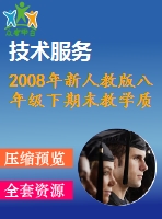 2008年新人教版八年級(jí)下期末教學(xué)質(zhì)量檢測(cè)數(shù)學(xué)試題(6)