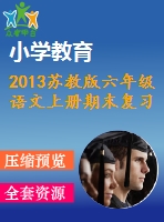 2013蘇教版六年級語文上冊期末復習題