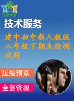 建中初中新人教版八年級(jí)下期末檢測(cè)試題(二)參考答案