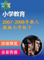 2007-2008年新人教版七年級下期末試題