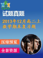 2013年12月高二上數(shù)學(xué)期末復(fù)習(xí)題及答案(理科)