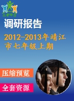 2012-2013年靖江市七年級上期末調(diào)研數(shù)學(xué)試卷及答案