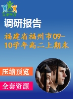 福建省福州市09-10學(xué)年高二上期末質(zhì)量檢查試卷(選修1-1)