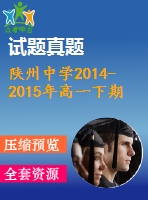 陜州中學2014-2015年高一下期英語期末模擬試卷及答案含聽力