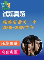 福建省莆田一中2008-2009學(xué)年高三上期末試題(理)及答案