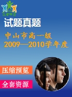 中山市高一級2009—2010學(xué)年度高一上期末統(tǒng)一考試試卷