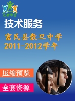 富民縣散旦中學(xué)2011-2012學(xué)年八年級上期末檢測數(shù)學(xué)試題