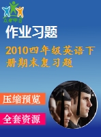 2010四年級英語下冊期末復(fù)習(xí)題