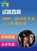 2009—2010學年高三三校期末聯(lián)考數(shù)學試題(文科)及答案