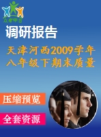 天津河西2009學年八年級下期末質(zhì)量調(diào)查試卷及答案