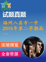 福州八縣市一中2015年第二學期高一英語期末試題及答案含聽力