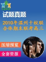 2010年溫州十校聯(lián)合體期末聯(lián)考高三數(shù)學文科試卷及答案